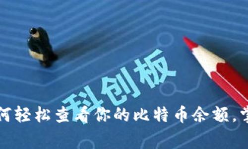 专家揭秘：如何轻松查看你的比特币余额，掌握独家秘诀！