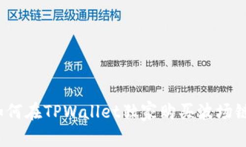 专家揭秘：如何在TPWallet独家购买波场链的币的秘诀