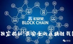 2023专家独家揭秘：最安全的区块链钱包软件秘诀