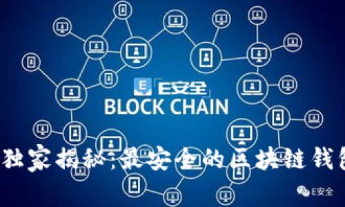 2023专家独家揭秘：最安全的区块链钱包软件秘诀