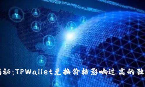 专家揭秘：TPWallet兑换价格影响过高的独家秘诀