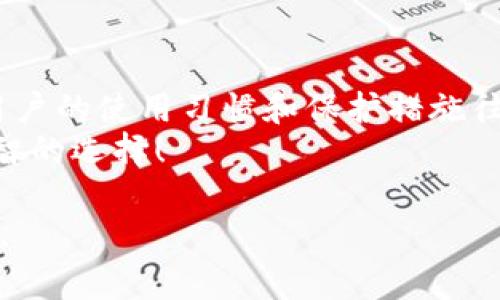 我理解你遇到了一个非常麻烦的情况，看起来你可能在使用TPWallet这个数字钱包时遇到了资金被转走的问题。下面我将详细为你解析这个情况的可能原因，以及应对措施。

理解TPWallet和钱包安全
TPWallet是一种数字货币钱包，其主要功能是存储、接收和发送各种加密货币。但是，随着区块链技术的普及，数字钱包的安全性也逐渐成为一个炙手可热的话题。尤其是在加密货币交易中，钱包的安全性至关重要，如果没有做好安全防护措施，用户就有可能遭遇资金被转走的风险。

可能的风险因素
那么，为什么你的资金会在刚收到后立马被转走呢？这里可能有几个原因：
ul
    listrong私钥泄露：/strong每个钱包都有其独特的私钥，如果你的私钥被他人获取，那么他人就能够控制你的钱包。/li
    listrong钓鱼攻击：/strong有些攻击者会通过钓鱼网站或虚假链接获取用户的登录信息，从而盗取资金。/li
    listrong交易确认时间：/strong某些交易可能在你还没有确认的情况下被转走，尤其是在网络拥堵的时候。/li
    listrong恶意软件：/strong如果你的设备感染了恶意软件，那么他人也能远程控制你的钱包。/li
/ul

保护你的资金
首先，了解这些潜在风险后一定要及时采取措施来保障你的资金安全。接下来我列出一些建议：
ul
    listrong定期更改密码：/strong确保钱包密码的复杂性并定期更换，以及尽量不要在多个平台使用相同的密码。/li
    listrong启用双重身份验证：/strong这可以为你的钱包提供额外的安全层，降低资金被盗的风险。/li
    listrong避免公共网络：/strong尽量避免在公共Wi-Fi网络下使用钱包或进行交易，保护你的网络安全。/li
    listrong备份私钥：/strong定期备份你的私钥，并将其存储在安全的地方，以防设备丢失或损坏。/li
/ul

当资金被转走后该怎么办？
如果你的资金已经被转走，首先要保持冷静，尽量不要恐慌。下面是一些你可以采取的步骤：
ul
    listrong立即通知钱包支持团队：/strong联系TPWallet的客服，告知他们你遇到的问题，看看他们能否提供帮助。/li
    listrong检查交易记录：/strong查看你的交易历史，找出资金去向。有些交易可能会提供链上信息，帮助你追踪资金。/li
    listrong更改所有密码：/strong确保更改相关账户的密码，尤其是更容易被攻击者接触到的账户。/li
    listrong增强设备安全性：/strong使用杀毒软件检查设备，确保没有恶意软件在运行。/li
/ul

总结与建议
在这个数字货币迅速发展的时代，了解风险并采取相应的防护措施显得尤为重要。TPWallet作为一种工具，本身是安全的，但用户的使用习惯和保护措施往往决定了资产的安全。
希望以上信息能帮助你更好地理解和使用TPWallet，保护好你的资金安全。说真的，安全永远是第一位的，保持警惕，才是最明智的选择！

当然，关于TPWallet的使用与安全还有更多的细节可以进一步探讨，如果你有更多问题或者需要进一步的建议，随时可以交流。