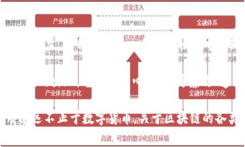区块链技术的首次出现可以追溯到2008年。当时，一位匿名人士或团体以“中本聪”（Satoshi Nakamoto）的名义发布了一篇论文，为《比特币：一种点对点的电子现金系统》。在这篇论文中，提出了一种新型的去中心化货币，即比特币，并详细描述了区块链作为其基础技术的工作原理。

在2009年1月，比特币网络正式启动，成为第一个使用区块链技术的实际应用。区块链的诞生标志着一种全新的数据管理模式的出现，它以去中心化、不可篡改、透明等特点，引发了金融、物联网、供应链管理等多个领域的关注和应用。

随着时间的推移，区块链技术逐渐成熟，出现了许多不同的区块链平台和应用，如以太坊、Hyperledger等，使得区块链的用途远不止于数字货币。关于区块链的各类讨论和研究不断涌现，成为科技和金融领域的重要话题。
