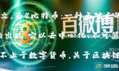 区块链技术的首次出现可以追溯到2008年。当时，