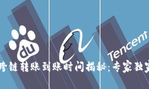 TPWallet跨链转账到账时间揭秘：专家独家分享秘诀