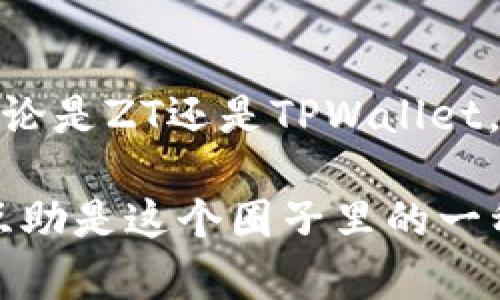 在ZT平台购买的币提取到TPWallet的步骤相对简单，但需要注意一些细节，以确保交易的安全与顺利进行。下面，我将为你详细介绍操作流程，并结合一些小提示，帮助你顺利完成这一过程。

第一步：确认币种及地址
首先，你需要确认你在ZT平台上购买的是哪种币。不同的币种在交易所和钱包之间的转账流程可能会有略微不同，所以确定币种是非常重要的。

接下来，你需要在TPWallet中找到相应的币种并获取提币地址。这个地址是在TPWallet中为你所持有的币种生成的。打开TPWallet，找到你想提取的币种，点击“接收”按钮，复制显示的地址。

第二步：登录ZT平台
打开ZT平台官方网站，然后使用你的账号和密码登录。如果你使用的是手机应用，也可以直接打开应用进行登录。记得使用安全的网络环境，避免在公共WiFi下进行交易。

第三步：提币操作
登录成功后，在ZT平台的主界面中找到“钱包”或者“资产管理”选项。点击进入之后，你会看到所拥有的各种币种。找到你想要提取的币种，点击它。

竖屏手机用户可能会看到屏幕底部有个“提币”按钮，点击它。如果使用的是网页版，可能会在币种详情页面找到“提币”选项。

第四步：填写提币信息
在提币页面，你需要填写相关信息。包括：

ul
    listrong提币地址：/strong粘贴你在TPWallet中复制的地址。/li
    listrong提币数量：/strong输入你希望转移到TPWallet中的币种数量。/li
    listrong提币备注（可选）：/strong一些币种允许填写备注，这里可以输入一些对你有帮助的信息。但对于普通提币来说，这通常不是必需的。/li
/ul

注意要认真核对提币地址，确保没有错误，因为提币一旦确认，资金无法找回。如果不小心发送到错误地址，后果将非常严重，懂的都懂。

第五步：安全验证
为了保护用户的资产安全，ZT平台通常会要求进行二次验证。这可能包括手机验证码、电子邮件确认或者谷歌身份验证器。根据提示完成相应的验证步骤。

第六步：确认提币
在完成安全验证后，你会看到提币信息的确认界面。在这里，ZT会列出你输入的提币地址和数量。仔细检查一遍后，点击确认提币按钮。如果一切正常，你的提币请求就会被提交。

第七步：等待到账
提币的处理时间因平台和币种不同而异。ZT平台会显示提币的状态，你可以在资产管理中查看提币记录。一般情况下，区块链确认后，资金会比较快地到账TPWallet。

而且，记得在这个过程中保持耐心，有时网络拥堵可能导致确认延迟，这都是很正常的现象。

第八步：在TPWallet中查看
一旦提币成功，你就在TPWallet中看到相应币种的余额更新了。你可以通过刷新钱包或者重新打开应用来查看到账信息。确保一切正常，心中总算踏实了，对吧？

小贴士
1. strong小额测试：/strong如果你是第一次在ZT提币，建议先提取少量进行测试，确保一切正常后，再进行大额提取。

2. strong注意手续费：/strongZT平台在提币时可能会收取一定的手续费，具体金额不同币种也会有所不同。记得提前查看相关信息。

3. strong保持地址安全：/strong在使用TPWallet时，确保你的钱包安全，不要随意分享你的私钥或助记词。

4. strong关注更新：/strong如果你所提币种最近有更新或公告，比如合约变化、网络升级等，建议多留意官方消息，以免影响提币。

总结
提币过程听上去可能有些繁琐，但只要按照上述步骤操作，其实还是相对简单的。无论是ZT还是TPWallet，只要保持冷静，仔细核对信息，就能在加密货币的世界里安全地进行资产转移。

如果你还有其他问题，随时可以继续问我，或者在相关社区中寻求帮助。毕竟，互帮互助是这个圈子里的一种美德嘛！