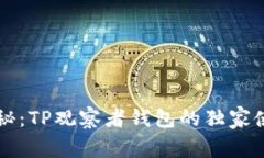 专家揭秘：TP观察者钱包的独家使用秘诀