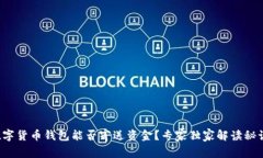 数字货币钱包能否寄送资金？专家独家解读秘诀