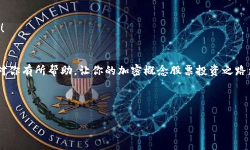   揭秘加密数字货币概念股票：专家独家分享投资秘诀！ / 

 guanjianci 加密数字货币, 概念股票, 投资秘诀 /guanjianci 

什么是加密数字货币？
说真的，提到加密数字货币，很多人可能会想到比特币、以太坊等数字资产。但这并不只是“虚拟货币”的简单概念，实际上，加密数字货币是一种使用密码学技术来保护交易、安全控制新单位的生成以及验证资产转移的数字或虚拟货币。由于这些货币通常是去中心化的，不受政府或金融机构的控制，这让它们在全球范围内吸引了大量关注。

你可能会问，这些货币是如何运作的？简单来说，加密货币通过一种叫做“区块链”的技术进行管理。区块链是一种分布式账本技术，它将所有交易数据以区块的形式保存，并通过网络中的每一个节点进行验证，从而确保了交易的安全性和透明性。

加密数字货币的市场现状
这几年来，加密数字货币的市场可谓风起云涌，从最初的比特币暴涨，到后来的各种Altcoin（替代币）层出不穷。你能看到，这个市场的波动性简直让人目不暇接，有人财富自由，也有人陷入“割韭菜”的泥潭，真是让人五味杂陈。

值得一提的是，随着科技的发展，越来越多的企业开始考虑加密货币的应用，包括支付处理、合约执行等场景，这使得加密数字货币不仅仅局限于投机，逐渐走向实际应用。而随着各国监管政策的逐步明确，加密市场的未来看起来也不再那么迷雾重重。

加密概念股票的崛起
随着加密数字货币的热度提升,“加密概念股票”也逐渐成为投资者关注的焦点。简单来说，加密概念股票是指那些与加密货币相关的公司的股票，比如交易所、矿场、钱包应用、软件开发公司等。

大家可能很关心，这类股票的投资价值如何？你要知道，由于相关行业的发展潜力，这些股票往往会直接受到加密市场发展趋势的影响。比如，当比特币价格上涨时，很多与其相关的股票往往也会水涨船高；相反，当市场遇冷，相关股票的表现也会受到拖累。

投资加密概念股票的秘诀
那么，如何在众多加密概念股票中挑选出值得投资的优质标的呢？这里有几个专家的独家秘诀，供你参考：

h41. 了解公司的基本面/h4
这听起来可能有些老套，但基本面真的很重要！在进行任何投资之前，了解公司的业务模式、盈利能力、市场占有率、发展前景都是必要的。比如说，某家矿业公司如果没有足够的矿机和电力资源，那它的盈利能力肯定受到影响。

h42. 关注行业动态/h4
加密市场变化非常快，实时关注行业动态能帮助你把握投资机会。比如，某个新技术的推出，或者某个国家的监管政策变化，都可能对相关股票产生重大影响。因此，保持信息的灵通非常重要。

h43. 风险控制/h4
说真的，加密概念股票的波动性极大，投资之前要准备好面对可能的风险。一定要设定合理的止损点以及盈利目标，平衡风险和收益，切忌盲目追涨！

结语：前路漫漫，选股有道
在这个充满挑战和机遇的加密数字货币市场中，无论你是初入门的投资者，还是老练的行业专家，保持学习总是不会错的。希望以上的投资秘诀能对你有所帮助，让你的加密概念股票投资之路更加顺利！

最后，要记住一点，投资有风险，入市须谨慎。希望你能在加密数字货币的世界中找到属于自己的投资机会，获得丰厚的回报！

以上就是关于加密数字货币概念股票的详细介绍，保持关注，获取更多专家的投资干货与市场分析吧！