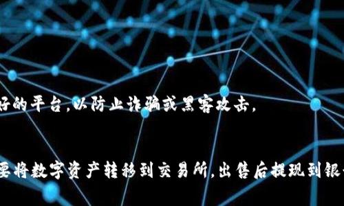 目前，TPWallet 并不支持直接将资产转账到银行卡。TPWallet 主要是一款数字资产钱包，通常用于管理加密货币和数字资产的存储、转账和交易。不过，有一些间接方法可以实现将 TPWallet 中的资产转换为法定货币并转账到银行卡。

### 如何将 TPWallet 中的资产转账到银行卡

虽然 TPWallet 本身无法直接转账到银行卡，但你可以通过以下步骤实现：

#### 1. 将数字资产转到交易所
首先，你需要将 TPWallet 中的数字资产（如加密货币）转移到一个支持法定货币提现的加密货币交易所。这是一种常见的做法。你可以选择一些知名的交易所，如币安（Binance）、火币（Huobi）或Coinbase等。

#### 2. 在交易所进行交易
一旦你的资产进入了交易所，你需要将这些加密货币卖出，换成法定货币（如人民币、美元等）。大多数交易所都会提供这样的服务。

#### 3. 提现到银行卡
出售成功后，你可以将法定货币提现到你的银行账户。每个交易所的提现流程可能略有不同，但通常需要绑定你的银行卡，并完成一定的身份验证。

### 需注意的事项
在进行这些操作时，有几个事项是需要注意的：

#### 1. 交易手续费
在将数字资产转入交易所、交易和提现的过程中，可能会产生不同的费用。这些费用将影响到你最终能获取的金额。

#### 2. 法律合规性
由于各个国家和地区对加密货币的监管政策不同，你需要明确你所在国家的政策，确保你的操作是合法的。

#### 3. 安全性
确保你的交易所账户安全，使用强密码和二步验证（2FA）来保护你的资产。在选择交易所时，尽量选择信誉好的平台，以防止诈骗或黑客攻击。

### 总结
尽管 TPWallet 不能直接将资产转账到银行卡，但以上步骤提供了一种有效的方法来实现这一目标。你需要将数字资产转移到交易所，出售后提现到银行卡，当然必须注意交易中的各种费用和合规性问题。如果你有其他加密货币方面的问题，随时可以问我哦！