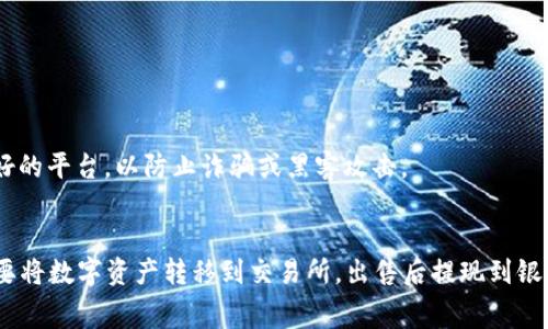 目前，TPWallet 并不支持直接将资产转账到银行卡。TPWallet 主要是一款数字资产钱包，通常用于管理加密货币和数字资产的存储、转账和交易。不过，有一些间接方法可以实现将 TPWallet 中的资产转换为法定货币并转账到银行卡。

### 如何将 TPWallet 中的资产转账到银行卡

虽然 TPWallet 本身无法直接转账到银行卡，但你可以通过以下步骤实现：

#### 1. 将数字资产转到交易所
首先，你需要将 TPWallet 中的数字资产（如加密货币）转移到一个支持法定货币提现的加密货币交易所。这是一种常见的做法。你可以选择一些知名的交易所，如币安（Binance）、火币（Huobi）或Coinbase等。

#### 2. 在交易所进行交易
一旦你的资产进入了交易所，你需要将这些加密货币卖出，换成法定货币（如人民币、美元等）。大多数交易所都会提供这样的服务。

#### 3. 提现到银行卡
出售成功后，你可以将法定货币提现到你的银行账户。每个交易所的提现流程可能略有不同，但通常需要绑定你的银行卡，并完成一定的身份验证。

### 需注意的事项
在进行这些操作时，有几个事项是需要注意的：

#### 1. 交易手续费
在将数字资产转入交易所、交易和提现的过程中，可能会产生不同的费用。这些费用将影响到你最终能获取的金额。

#### 2. 法律合规性
由于各个国家和地区对加密货币的监管政策不同，你需要明确你所在国家的政策，确保你的操作是合法的。

#### 3. 安全性
确保你的交易所账户安全，使用强密码和二步验证（2FA）来保护你的资产。在选择交易所时，尽量选择信誉好的平台，以防止诈骗或黑客攻击。

### 总结
尽管 TPWallet 不能直接将资产转账到银行卡，但以上步骤提供了一种有效的方法来实现这一目标。你需要将数字资产转移到交易所，出售后提现到银行卡，当然必须注意交易中的各种费用和合规性问题。如果你有其他加密货币方面的问题，随时可以问我哦！