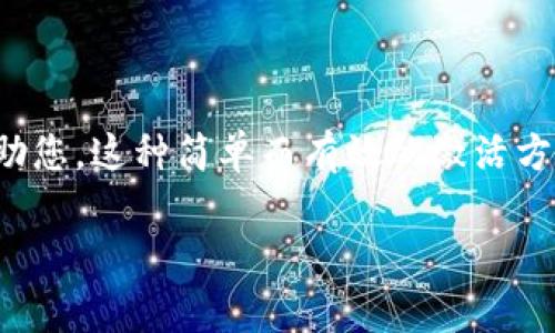 关于如何查找TPWallet的激活链接，下面我将为您详细介绍相关步骤和注意事项。

什么是TPWallet？
TPWallet是一个兼容多种加密资产的钱包，用户可以用它来存储、交易和管理多种类型的数字资产。它的安全性和用户友好的界面吸引了大量的用户，尤其是在数字货币日益普及的今天，越来越多的人开始关注如何有效地管理自己的虚拟资产。

激活链接的重要性
在使用TPWallet前，您需要激活您的帐户。激活链接是您与TPWallet之间的“钥匙”，通过它，您可以确认并激活您的帐户，确保您的资产安全。这个步骤虽然简单，却是至关重要的，不容忽视。

如何查找TPWallet的激活链接
想要查找TPWallet的激活链接，您可以按照以下步骤进行操作：

h4步骤一：检查您的邮箱/h4
通常情况下，当您注册TPWallet时，系统会自动发送一封激活邮件到您注册时填写的邮箱。您需要打开您的邮箱，并查找来自TPWallet的邮件。邮件可能会被归类为“垃圾邮件”或“促销邮件”，所以记得检查这些文件夹。

h4步骤二：寻找链接/h4
找到激活邮件后，打开它。邮件中应该包含一个激活链接。点击这个链接，通常会带您回到TPWallet的官网，并提示您设置密码或进行其他必要的操作。这一步是确保您的账户安全的重要环节。

h4步骤三：未收到激活邮件怎么办？/h4
如果您在邮箱中找不到激活邮件，不用担心。您可以尝试以下操作：
ul
li检查您的注册邮箱是否正确：再次确认您在注册时输入的邮箱地址是否正确。/li
li重新请求激活邮件：在TPWallet的登录页面，通常会有“重新发送激活邮件”的选项。点击该链接，系统会再次发送激活邮件到您的邮箱。/li
li联系TPWallet客服：如果以上方法都没有解决问题，您可以通过TPWallet的官方客服渠道寻求帮助。他们会为您检查账户问题并提供解决方案。/li
/ul

激活后我能做什么？
一旦您成功激活了您的TPWallet账户，您将可以享受到以下功能：
ul
listrong安全存储/strong：TPWallet支持多种加密货币，您可以在一个平台上管理不同的数字资产，省去多个钱包的繁琐。/li
listrong便捷交易/strong：您可以轻松地进行币与币之间的交易，也能将资产转换成法币，方便日常使用。/li
listrong资产安全保障/strong：TPWallet采用多重安全措施，确保用户的资产得到安全保障，让您高枕无忧。/li
/ul

一些使用TPWallet的小贴士
在使用TPWallet时，您可以考虑以下小贴士，帮助您更好地管理您的数字资产：
ul
listrong定期更新密码/strong：确保您的账户安全，定期更新登录密码。此外，尽量使用复杂的密码组合。/li
listrong启用双重验证/strong：TPWallet支持双重验证功能，建议您启用，以增加账户的安全性。/li
listrong保持软件更新/strong：定期检查TPWallet的更新，确保您使用的是最新版本，以拥有更好的性能和安全性。/li
/ul

总结
查找TPWallet的激活链接其实非常简单，只要您注意检查邮件，及时跟进即可。如果在过程中遇到任何问题，客服都会乐于帮助您。这种简单而有效的激活方式，能够为您的数字资产管理提供便利。希望通过这篇文章，能帮助到你顺利激活TPWallet账户，开始您的数字资产管理之旅！

希望这些信息能对您有所帮助！如果您还有其他问题，随时问我哦！