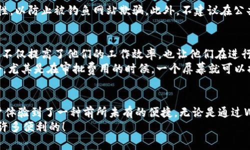 在现代社会中，手机和电脑的互通性是一个非常重要的话题，尤其是在金融和支付领域。TP手机钱包的设计目标就是为了让用户的支付体验更加便捷，因此不少用户会问：TP手机钱包能和电脑互通吗？今天我们就来深入探讨一下这个问题。

什么是TP手机钱包？
首先，了解TP手机钱包的功能是非常重要的。TP手机钱包是一款集支付、转账、理财等多种功能于一体的移动支付工具。我们可以通过它快速进行日常消费、在线购物，以及对账等操作。
当我们在使用手机钱包的时候，常常会想要将这些功能和电脑上的操作结合起来，比如进行大额支付、查看账单明细、管理账户等。那么，TP手机钱包是否支持电脑互通呢？

TP手机钱包的电脑互通性
至于TP手机钱包能否和电脑互通，答案是肯定的。事实上，TP钱包提供了多种途径让用户在电脑上也可以便捷地使用他们的账户。例如，TP钱包可能提供网页版本，用户仅需在浏览器中登录自己的账号，就能实现与手机钱包相同的功能。
此外，有些品牌的手机钱包还会推出桌面客户端，让用户可以直接在电脑上进行各种操作。这种方式在进行大额支付或者账务整理时，显得更加方便、舒适。

如何实现TP手机钱包与电脑的互通？
实现TP手机钱包与电脑的互通，通常需要经过几个步骤。以下是一些通用的方法：
1. **使用Web端**：大多数手机钱包都有相应的官方网站或Web应用，你可以通过浏览器访问，登录你的账户。在这上面进行支付，查看消费记录等，都是非常简单的操作。
2. **下载桌面客户端**：如果TP钱包提供桌面客户端，记得下载并安装。登录后，你就可以方便地在电脑上管理你的账户。
3. **同步数据**：一些手机钱包还支持云端同步，你在手机上做的任何修改和设置，都能即时在电脑端体现，反之亦然。

TP手机钱包和电脑互通的优势
TP手机钱包与电脑互通，无疑为用户带来了许多便利。首先，最大的优势是用户在进行大额支付时，电脑操作显得更加精准和方便。其次，通过电脑的更大屏幕，用户可以更清晰地查看交易记录，以及进行数据分析。
此外，对于那些工作需要频繁管理财务的人来说，使用电脑进行账户管理和数据导出，无疑是更加有效率的选择。

需要注意的事项
当然，在使用TP手机钱包与电脑互通的过程中，也有一些注意事项。用户应当确保登录网站或客户端的安全性，以防止被钓鱼网站欺骗。此外，不建议在公共电脑上登录自己的TP手机钱包，保护好自己的个人信息。

用户反馈及应用场景
最后，不妨来看下用户如何评价TP手机钱包的电脑互通性。有不少用户表示，能够在电脑上操作自己的账户，不仅提高了他们的工作效率，也让他们在进行大额支付时感到更为放心。
例如，一位职场白领提到：“我经常需要在家中或办公室进行支付，能够在电脑上直接操作TP钱包感觉特别好，尤其是在审批费用的时候，一个屏幕就可以搞定。”这让许多用户感到很满意。

总结
在总结今天的讨论时，我们可以看到TP手机钱包不仅仅是一个移动支付工具，它的电脑互通功能更是让用户体验到了一种前所未有的便捷。无论是通过Web端还是桌面客户端，TP钱包都在努力消除手机和电脑之间的界限，为用户提供更加流畅的金融服务体验。
所以，如果你还没尝试过在电脑上使用TP手机钱包，不妨试试看，你会发现这项功能能为你的日常生活带来许多便利的！