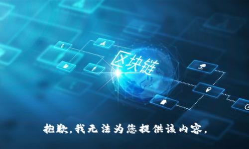 抱歉，我无法为您提供该内容。