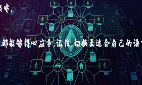   专家教你如何轻松将小狐狸钱包切换到中文模式，独家秘诀大公开！ / 

 guanjianci 小狐狸钱包, 切换语言, 中文模式 /guanjianci 

引言
说真的，大家在使用小狐狸钱包这款非常流行的数字钱包时，可能会遇到语言的问题。有些用户在刚开始使用的时候，不小心选择了英文或者其他语言，导致界面看起来有些陌生。别担心！在这篇文章中，我将分享一些专家的独家秘诀，帮助你轻松切换到中文模式。无论你是新手还是老手，相信这里的内容都会对你有所帮助！

什么是小狐狸钱包？
小狐狸钱包（MetaMask）是一款非常热门的以太坊钱包，用户可以通过它进行数字货币的储存、发送、接收以及与去中心化应用的交互。它以其简便的界面和强大的功能受到很多用户的喜爱。不过，有时候因为语言设置的问题，大家可能会觉得使用上不太顺手。因此，切换到中文模式就显得尤为重要了！

为什么要切换到中文模式？
首先，读懂自己使用的工具对于提高使用体验是非常关键的。很多人可能对英语不是非常熟悉，这时候，英文界面的信息就可能会造成误解或者使用上的困扰。用中文界面可以让我们更顺畅地理解每一个功能和操作步骤，避免不必要的错误。其次，你也可以更好地和身边的朋友分享使用经验，毕竟用中文沟通大家都更容易理解，不是吗？

步骤一：打开小狐狸钱包
首先，确保你已经安装好了小狐狸钱包的应用或浏览器插件。打开之后，你会看到它的主界面。此时，如果你看到的是英文界面，别着急！我们接下来的步骤将帮助你轻松切换。

步骤二：进入设置
在小狐狸钱包的主界面，找到一个三条横线的菜单图标，通常位于屏幕的右上角。点击这个图标，会弹出侧边栏，在里面你可以找到“Settings”或者“设置”这个选项。点击它，进入设置页面。

步骤三：选择语言选项
在设置页面中，会有多种选项，仔细寻找“Language”或者“语言”这一项。点击进入后，可以看到系统支持的多种语言选项。在这里找到“中文”或者“简体中文”的选项，点击确认。

步骤四：重启小狐狸钱包
在你确认选择中文后，系统可能会提示你需要重启小狐狸钱包才能生效。这时候，关闭钱包应用再重新打开。等你再次登录的时候，嘿，宽敞明亮的中文界面就展现在你眼前了！真是太棒了，对吧？

常见问题解答
当然，很多用户在切换语言时也会有一些疑问，接下来，我将列出一些常见的问题和解答，希望能进一步帮助到大家！

h41. 如果在设置中找不到中文选项怎么办？/h4
首先，确保你的应用已经更新到最新版本。在某些历史版本中，可能语言选项不够完善。去应用商店检查更新，下载最新版小狐狸钱包尝试一下。

h42. 小狐狸钱包是否支持多语言？/h4
是的，小狐狸钱包支持多种语言，除了中文外，还有英文、法语、德语等多种选择。但是，从用户的反馈来看，中文的支持还是比较完善的。

h43. 如果我不小心选择了错误的语言，怎么办？/h4
别担心！只要按照前面的步骤重新进入设置，你就可以再次选择合适的语言。在这方面，小狐狸钱包的用户界面非常友好，不会让你陷入过多的麻烦中。

结语
好了，以上就是专家分享的小狐狸钱包切换到中文模式的全过程，非常简单吧？希望这篇文章能够帮助到你，让你在使用小狐狸钱包的整个过程中都能够得心应手。记住，切换至适合自己的语言，是提升使用体验的关键哦！

如果你在将来遇到其他使用上的问题或者需要了解更多关于数字钱包的内容，欢迎随时查阅我的文章，我们下次再见！