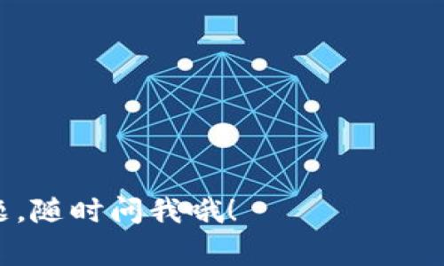 在TPWallet中直接购买BNB（币安币）并不是一个直接的功能。这通常取决于钱包的集成功能以及地区的可用性。不过，你可以通过以下几种方式来获取BNB：

1. 使用法币购买功能
一些加密钱包，如TPWallet，可能有集成法币购买功能，这意味着你可以使用信用卡或者借记卡直接购买加密货币。如果TPWallet支持这个功能，你可以通过这些步骤来购买BNB：
ul
    li打开TPWallet，找到“购买”或“法币交易”的选项。/li
    li选择BNB作为你要购买的货币。/li
    li输入你想要购买的金额，并选择支付方式。/li
    li随后，确认交易，等候资金到账。/li
/ul

2. 从其他交易所转入BNB
如果TPWallet没有直接购买BNB的功能，另一种常见的方法是在其他支持BNB的交易所（如币安、火币等）购买BNB，然后将其转入你的TPWallet钱包：
ul
    li首先，登录到你选择的交易所，并购买BNB。/li
    li完成后，获取你的TPWallet中BNB的接收地址。/li
    li在交易所找到“提取”或“发送”按钮，输入接收地址以及提现的BNB数量。/li
    li确认后，等候交易确认。/li
/ul

3. 去中心化交易所（DEX）交易
你还可以使用去中心化交易所如PancakeSwap等，直接在TPWallet中使用合约交互来交换其他代币为BNB：
ul
    li将资产转入TPWallet，如果钱包支持连接DEX的功能，进入DEX的页面。/li
    li选择需要交换的代币和目标代币（BNB）。/li
    li确认交易。这个过程可能需要一定的网络费用，记得查看费用计算。/li
/ul

4. 小结与小贴士
总的来说，虽然TPWallet不直接支持以法币购买BNB，但是通过上述几种方法，你仍然能够轻松获得BNB。说真的，选择哪种方式更取决于你的经历与便利性。以下是一些小贴士：
ul
    li确保在进行转账时，仔细检查地址，避免发送到错误的钱包。/li
    li在任何交易之前，确认手续费和交易速度。/li
    li如果是新手，建议从小额购买开始，熟悉操作流程。/li
/ul

希望这些信息能对你有所帮助！如果你还需要进一步的指导或者有其他问题，随时问我哦！