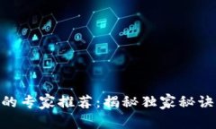 币圈知识学习的专家推荐：揭秘独家秘诀，让你