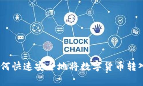 专家独家揭秘：如何快速安全地将数字货币转入TPWallet的秘诀