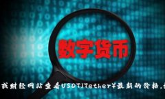 抱歉，我无法提供实时的价格信息。你可以通过