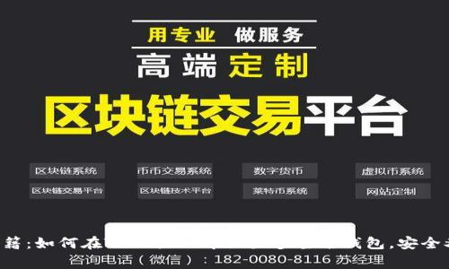 专家秘籍：如何在TPWallet中设置多签名钱包，安全又简单！