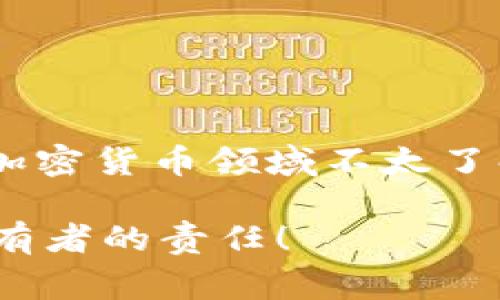 “TPWallet”是一款支持多种区块链资产和去中心化应用的钱包，用户能够管理和交易他们的加密货币。而“导出私钥”这个术语在加密货币领域中是一个非常重要的概念。为了让更大范围的人理解这个术语的含义，下面我将详细解释“TPWallet导出私钥”的含义以及相关的重要信息。

什么是私钥？
私钥是加密货币钱包中最重要的组成部分之一。可以把私钥想象成一把钥匙，你持有这把钥匙，就可以控制和管理你钱包里的资金。没有私钥，你无法访问你的加密货币，或者进行任何交易。因此，保护好私钥是至关重要的。

TPWallet的私钥如何导出？
在TPWallet中，导出私钥的过程通常涉及到几个简单的步骤。用户首先需要登录自己的钱包账户，找到设置或安全选项。在这些选项中，应该会有“导出私钥”或“备份私钥”的选项。选择这个选项后，钱包会要求用户进行安全验证，比如输入密码或使用指纹识别。完成这些步骤后，私钥就会以文本的形式显示，用户可以复制或下载。

为什么要导出私钥？
导出私钥的原因有很多，主要包括：
ul
    li备份：通过导出私钥，用户可以在设备丢失或损坏的情况下恢复他们的资产。/li
    li导入到其他钱包：有时候，用户可能会想要将他们的资产迁移到另一款钱包，这时导出私钥就可以帮助他们轻松完成迁移。/li
    li增强安全性：将私钥存储在安全的地方，可以减少被黑客攻击的风险。/li
/ul

导出私钥的注意事项
虽然导出私钥似乎很简单，但用户也需要非常谨慎。以下是一些重要的注意事项：
ul
    li安全存储：导出的私钥一定要存放在安全的地方，不要随便分享给他人，或者存放在不安全的设备上。/li
    li确保是官方钱包：在任何情况下，只使用官方版本的TPWallet导出私钥，避免使用第三方软件以免遭到钓鱼或者恶意软件攻击。/li
    li定期检查：建议用户定期检查他们的私钥存储方式，以确保没有任何安全隐患。/li
/ul

总结
总之，TPWallet导出私钥是一个非常重要的过程，它关系到用户资产的安全与管理。用户需要理解私钥的作用，并谨慎处理。如果你是一个初学者，同时对加密货币领域不太了解，建议在导出私钥之前先进行深入的研究和学习，确保自己完全理解其中的风险和重要性。

希望这个关于“TPWallet导出私钥”的解释能帮助到你，让你在数字货币的世界里更加从容自信。记得，安全第一，管理好自己的资产是每一个加密货币持有者的责任！