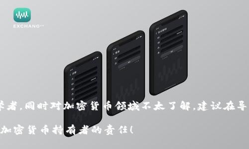 “TPWallet”是一款支持多种区块链资产和去中心化应用的钱包，用户能够管理和交易他们的加密货币。而“导出私钥”这个术语在加密货币领域中是一个非常重要的概念。为了让更大范围的人理解这个术语的含义，下面我将详细解释“TPWallet导出私钥”的含义以及相关的重要信息。

什么是私钥？
私钥是加密货币钱包中最重要的组成部分之一。可以把私钥想象成一把钥匙，你持有这把钥匙，就可以控制和管理你钱包里的资金。没有私钥，你无法访问你的加密货币，或者进行任何交易。因此，保护好私钥是至关重要的。

TPWallet的私钥如何导出？
在TPWallet中，导出私钥的过程通常涉及到几个简单的步骤。用户首先需要登录自己的钱包账户，找到设置或安全选项。在这些选项中，应该会有“导出私钥”或“备份私钥”的选项。选择这个选项后，钱包会要求用户进行安全验证，比如输入密码或使用指纹识别。完成这些步骤后，私钥就会以文本的形式显示，用户可以复制或下载。

为什么要导出私钥？
导出私钥的原因有很多，主要包括：
ul
    li备份：通过导出私钥，用户可以在设备丢失或损坏的情况下恢复他们的资产。/li
    li导入到其他钱包：有时候，用户可能会想要将他们的资产迁移到另一款钱包，这时导出私钥就可以帮助他们轻松完成迁移。/li
    li增强安全性：将私钥存储在安全的地方，可以减少被黑客攻击的风险。/li
/ul

导出私钥的注意事项
虽然导出私钥似乎很简单，但用户也需要非常谨慎。以下是一些重要的注意事项：
ul
    li安全存储：导出的私钥一定要存放在安全的地方，不要随便分享给他人，或者存放在不安全的设备上。/li
    li确保是官方钱包：在任何情况下，只使用官方版本的TPWallet导出私钥，避免使用第三方软件以免遭到钓鱼或者恶意软件攻击。/li
    li定期检查：建议用户定期检查他们的私钥存储方式，以确保没有任何安全隐患。/li
/ul

总结
总之，TPWallet导出私钥是一个非常重要的过程，它关系到用户资产的安全与管理。用户需要理解私钥的作用，并谨慎处理。如果你是一个初学者，同时对加密货币领域不太了解，建议在导出私钥之前先进行深入的研究和学习，确保自己完全理解其中的风险和重要性。

希望这个关于“TPWallet导出私钥”的解释能帮助到你，让你在数字货币的世界里更加从容自信。记得，安全第一，管理好自己的资产是每一个加密货币持有者的责任！