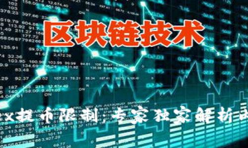 Bitfinex提币限制：专家独家解析内幕秘诀