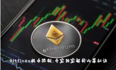 Bitfinex提币限制：专家独家解析内幕秘诀