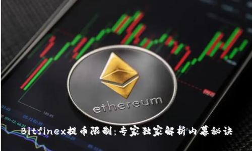Bitfinex提币限制：专家独家解析内幕秘诀