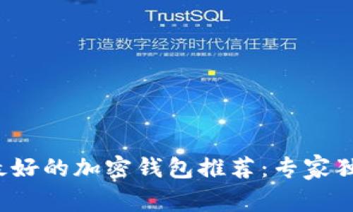 加拿大最好的加密钱包推荐：专家独家揭秘！