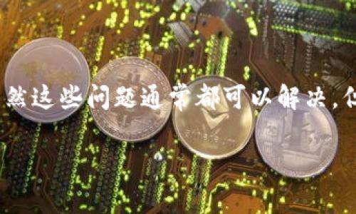 在使用TPWallet将资产转移到欧易（OKEx）时，遇到没有到账的情况是比较常见的。虽然这些问题通常都可以解决，但为了帮助你更好地理解为何会发生这种情况以及怎么处理，下面我将详细为你说明。

### 专家揭秘：TPWallet转账到欧易不到账的独家秘诀！