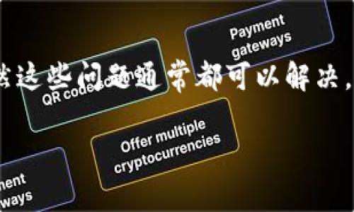 在使用TPWallet将资产转移到欧易（OKEx）时，遇到没有到账的情况是比较常见的。虽然这些问题通常都可以解决，但为了帮助你更好地理解为何会发生这种情况以及怎么处理，下面我将详细为你说明。

### 专家揭秘：TPWallet转账到欧易不到账的独家秘诀！