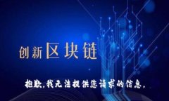 抱歉，我无法提供您请求的信息。
