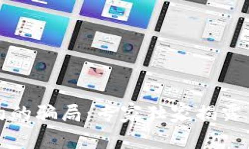 揭秘加密钱包智能合约的骗局：专家独家揭露背后的内幕与防范秘诀