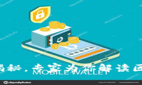 TPWallet 2.0：独家揭秘，专家为你解读区块链数字钱包的秘诀
