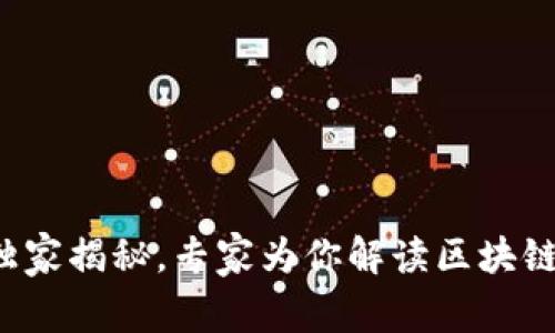 TPWallet 2.0：独家揭秘，专家为你解读区块链数字钱包的秘诀