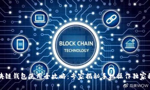 区块链钱包使用全攻略：专家揭秘手机操作独家秘诀