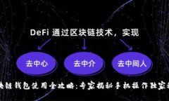 区块链钱包使用全攻略：专家揭秘手机操作独家