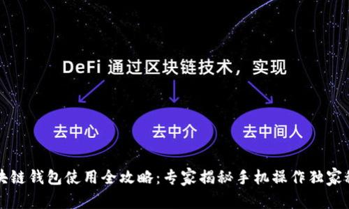 区块链钱包使用全攻略：专家揭秘手机操作独家秘诀