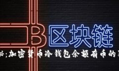 专家揭秘：加密货币冷钱包余额有币的独家秘诀