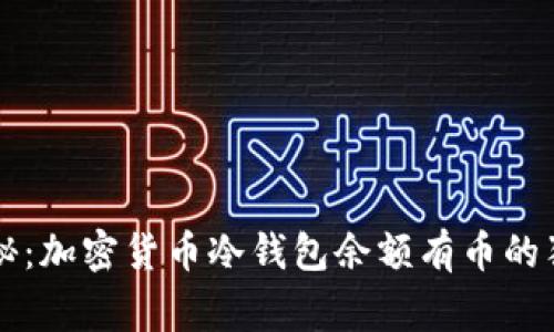 专家揭秘：加密货币冷钱包余额有币的独家秘诀