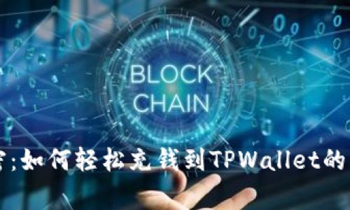 专家解密：如何轻松充钱到TPWallet的独家秘诀