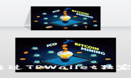 专家教你如何通过TPWallet独家购买ETH的秘诀