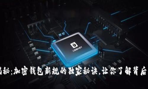 专家揭秘：加密钱包新规的独家秘诀，让你了解背后的真相