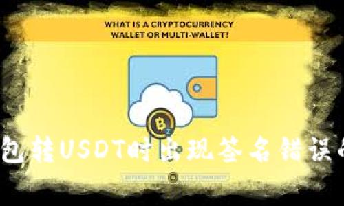 专家揭秘：冷钱包转USDT时出现签名错误的独家解决秘诀