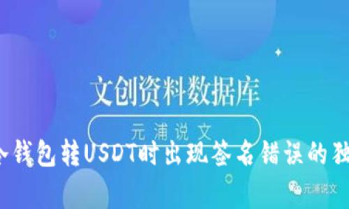专家揭秘：冷钱包转USDT时出现签名错误的独家解决秘诀