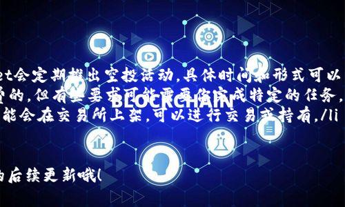 tpwallet空投是指在tpwallet平台上，用户通过特定活动或条件（如注册、参与社群活动等）而获得的免费代币或数字资产。这种机制通常用于推广新项目、增加用户参与度或分发某种代币。

什么是TPWallet？
TPWallet是一款数字钱包，支持多种加密货币和区块链资产。用户可以通过TPWallet安全地存储、管理和交易数字资产。在这个数字化时代，拥有一个安全且易于使用的钱包变得尤为重要，而TPWallet正是为满足这种需求而生。

空投的目的
空投的主要目的在于吸引新用户、增加项目知名度以及推动社区建立。对于很多新兴的加密货币项目，空投是一种相对低成本且高效的市场推广方式。通过给予用户免费的代币，可以吸引他们注册使用TPWallet或参与某个特定的区块链项目。

TPWallet空投的几种类型
一般来说，TPWallet的空投可以分为几种类型：
ul
    listrong注册空投：/strong用户只需在TPWallet注册一个新账户，就可以获得一定数量的代币。/li
    listrong参与活动空投：/strong用户通过参加某些线上活动，比如分享活动链接、转发社交媒体帖子等，来获得免费的代币。/li
    listrong持币空投：/strong当用户在TPWallet中持有特定代币时，会根据持有数量和时间获得额外的代币奖励。/li
/ul

TPWallet空投的参与条件
尽管空投通常是免费的，但参与条件通常需要用户符合某些要求，例如：
ul
    li用户需要注册TPWallet账号并完成KYC（实名认证）。/li
    li用户可能需要加入TPWallet的社交媒体群组，如Telegram或Twitter。/li
    li必须遵循特定的活动规则，例如分享帖子、邀请朋友等。/li
/ul

如何参与TPWallet空投？
参与TPWallet的空投活动其实是相对简单的。以下是一些基本步骤：
ol
    li首先，访问TPWallet的官方网站，注册一个账户。/li
    li确保验证电子邮件和手机号码，以完成注册流程。/li
    li随后，关注TPWallet的官方社交媒体渠道，如Telegram、Twitter和Facebook，及时了解最新的空投活动信息。/li
    li根据空投活动的具体要求，完成所有必要的步骤，比如转发、邀请朋友等。/li
    li最后，耐心等待，通常在活动结束后不久，你就会收到空投的代币。/li
/ol

空投的风险与注意事项
虽然空投是获得免费代币的好机会，但参与时仍需谨慎。以下是一些需要注意的事项：
ul
    li确保活动是由TPWallet官方宣布的，避免上当受骗。/li
    li小心分享个人信息，尤其是在不安全的网站和社交媒体上。/li
    li对参与的空投活动有一定风险，因为有些空投项目可能会导致用户账户被盗或代币根本没有实际价值。/li
/ul

TPWallet的未来与潜力
随着区块链技术的发展，数字钱包的普及程度越来越高，TPWallet作为其中的一部分，其未来也是值得期待的。通过不断提供空投和激励机制，TPWallet不仅能吸引更多用户参与，还能够在数字货币市场中占据一席之地。

总结
总的来说，TPWallet的空投是一个非常好的机会，用户可以在获得免费代币的同时，了解和参与到更多的数字资产和区块链项目中去。当然，参与空投时要保持警惕，避免潜在的风险。希望每位用户都能抓住这个机会，收获更多。

常见问题解答
最后，我想给大家晾晾一些常见的问题，大家如果还有疑问，欢迎随时咨询哦！

ul
    listrong问：/strongTPWallet的空投活动经常有吗？brstrong答：/strong一般来说，TPWallet会定期推出空投活动，具体时间和形式可以关注他们的官方网站和社交媒体。/li
    listrong问：/strong空投需要支付费用吗？brstrong答：/strong正常情况下，空投活动是免费的，但有些要求可能需要你完成特定的任务。/li
    listrong问：/strong空投的代币有什么用处？brstrong答：/strong空投获得的代币在未来可能会在交易所上架，可以进行交易或持有。/li
/ul

希望以上内容对大家了解TPWallet的空投有所帮助，如果你对这个话题还有兴趣，记得关注我们的后续更新哦！