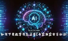 如何下载数字钱包应用？专家独家分享秘诀！