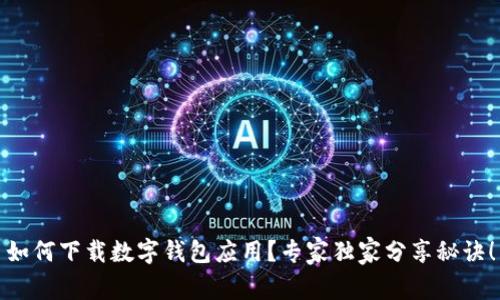 如何下载数字钱包应用？专家独家分享秘诀！