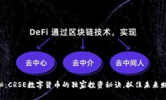 专家揭秘：CRSE数字货币的独家投资秘诀，抓住未